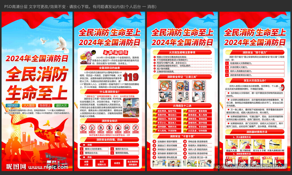2024年全国消防日展板