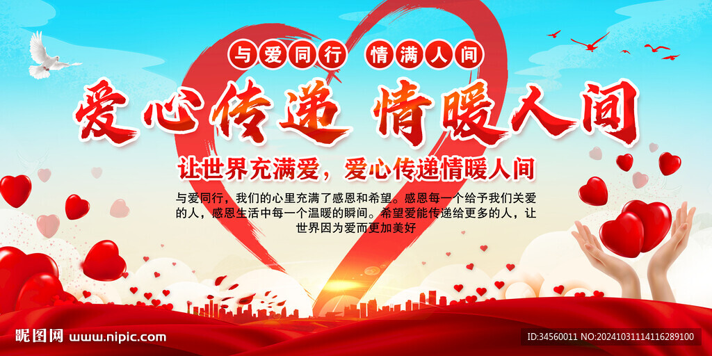 爱心传递