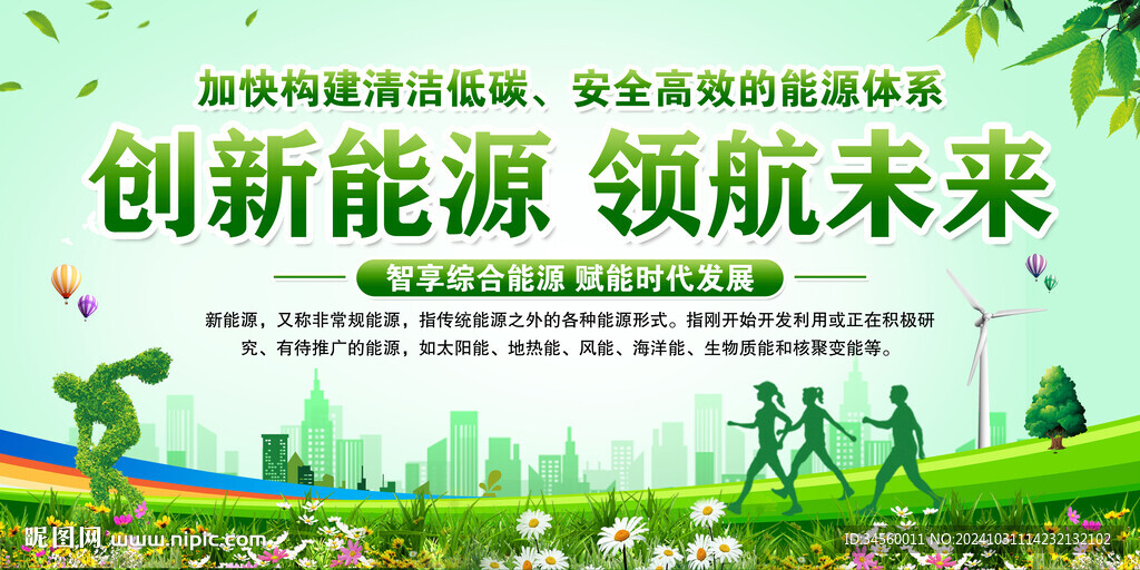 创新能源