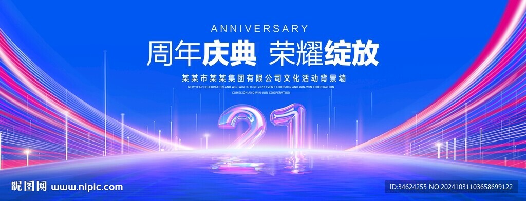 21周年庆典