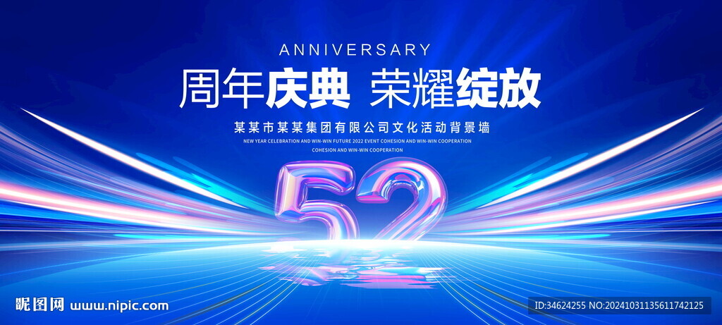 52周年庆典
