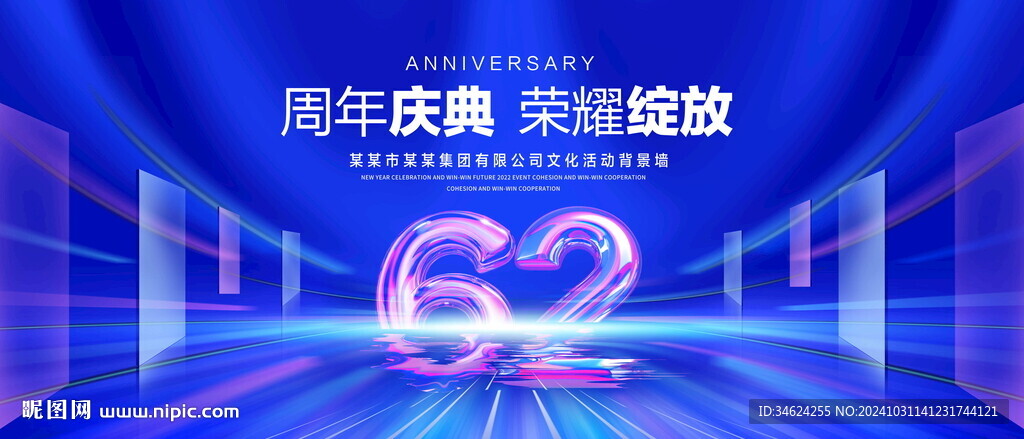 62周年庆典