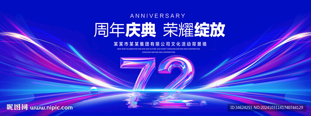 72周年庆典
