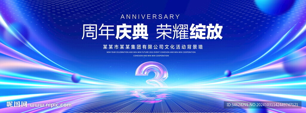 3周年庆典