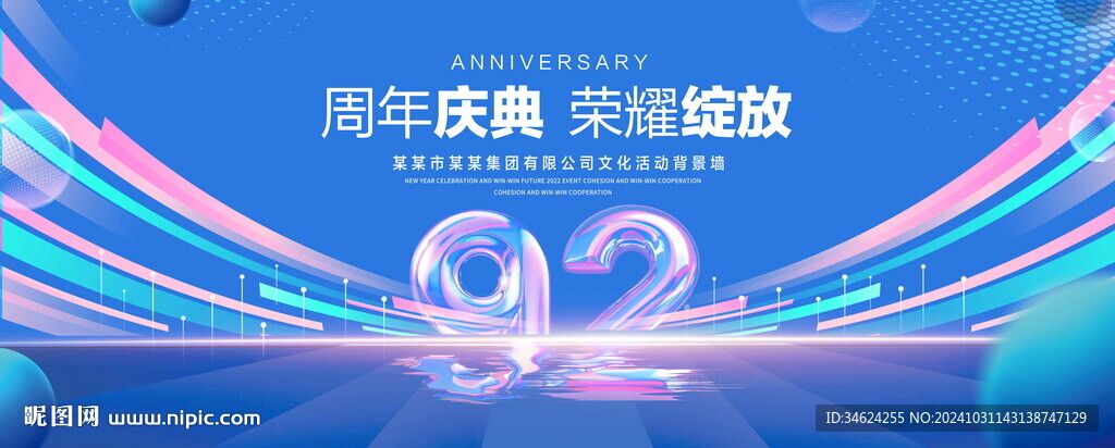 92周年庆典