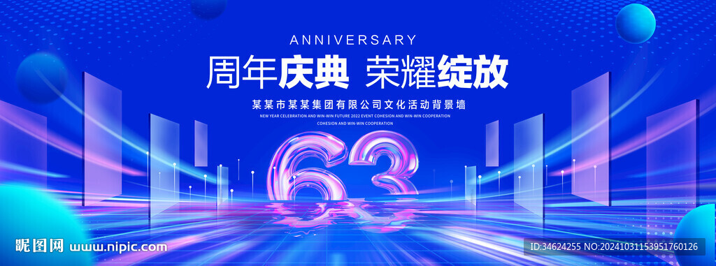 63周年庆典