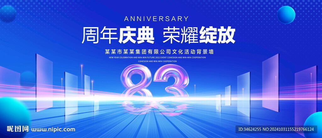 83周年庆典