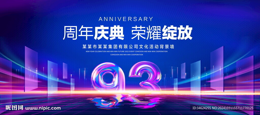 93周年庆典