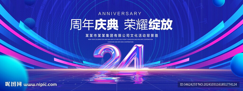 24周年庆典