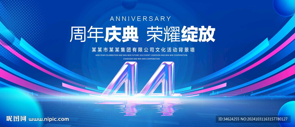 44周年庆典