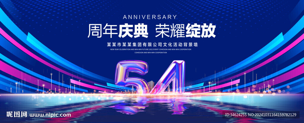 54周年庆典