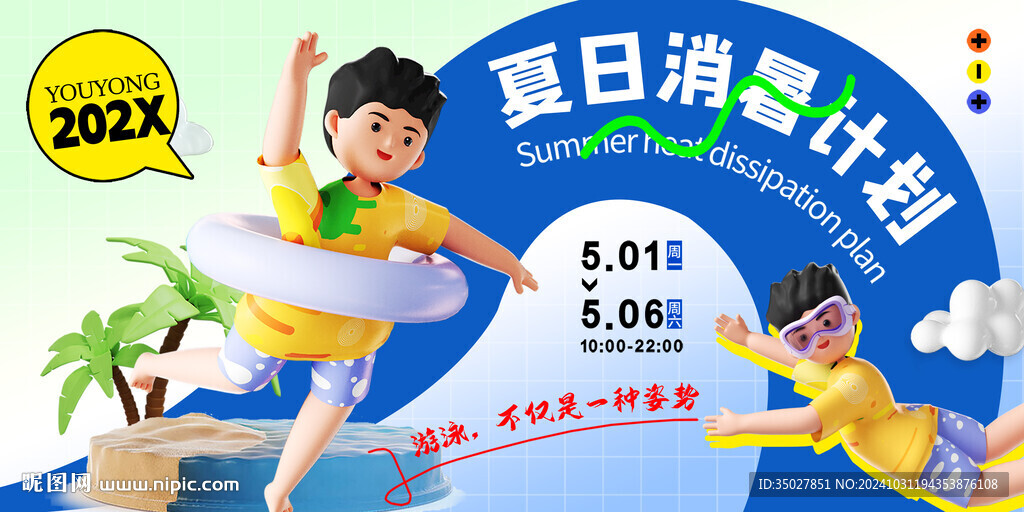 夏日派对