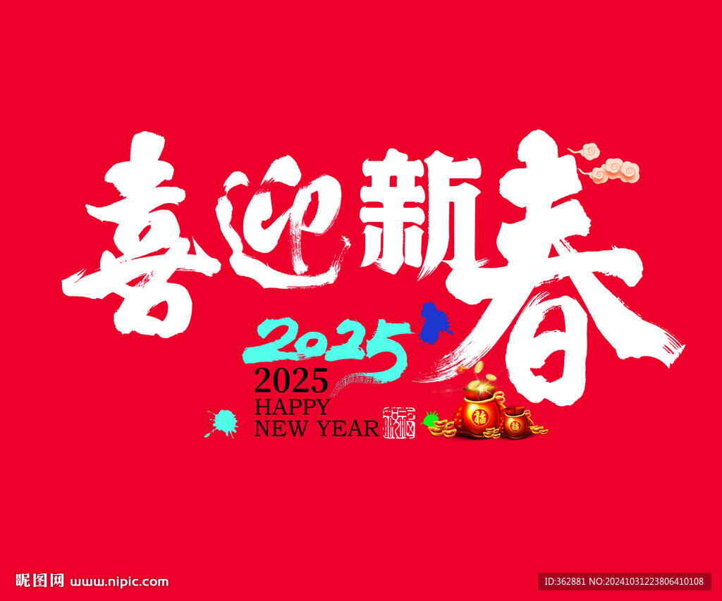 喜迎新春字体设计
