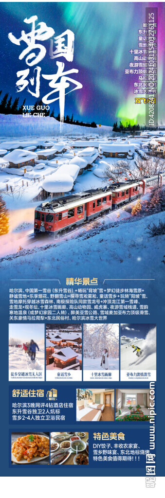 雪乡雪国列车