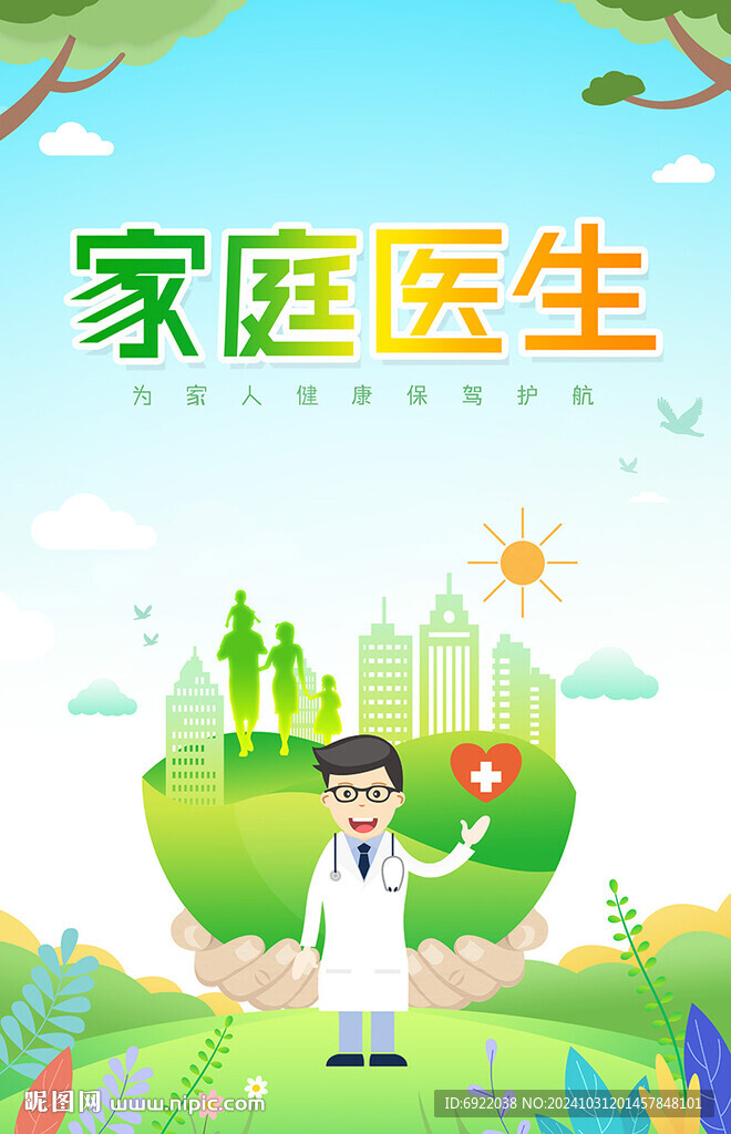 家庭医生
