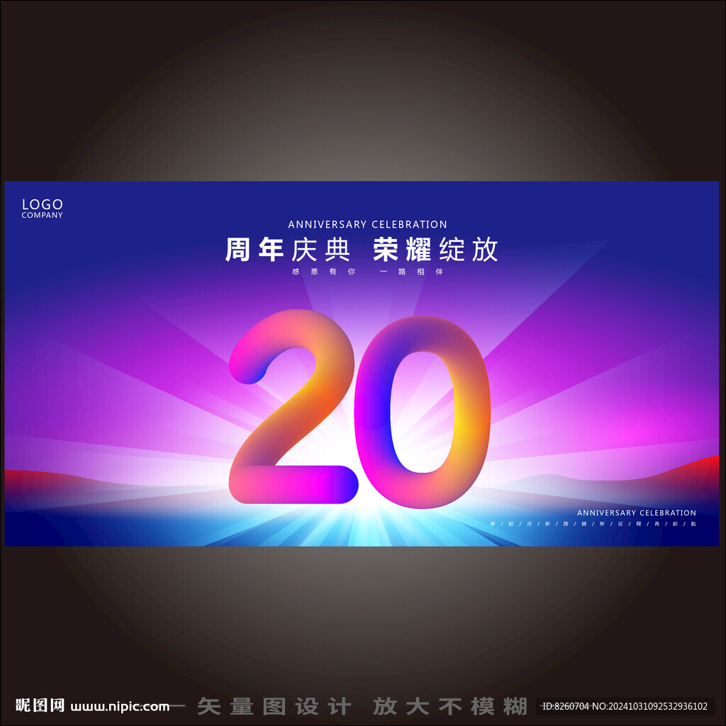 20周年庆 