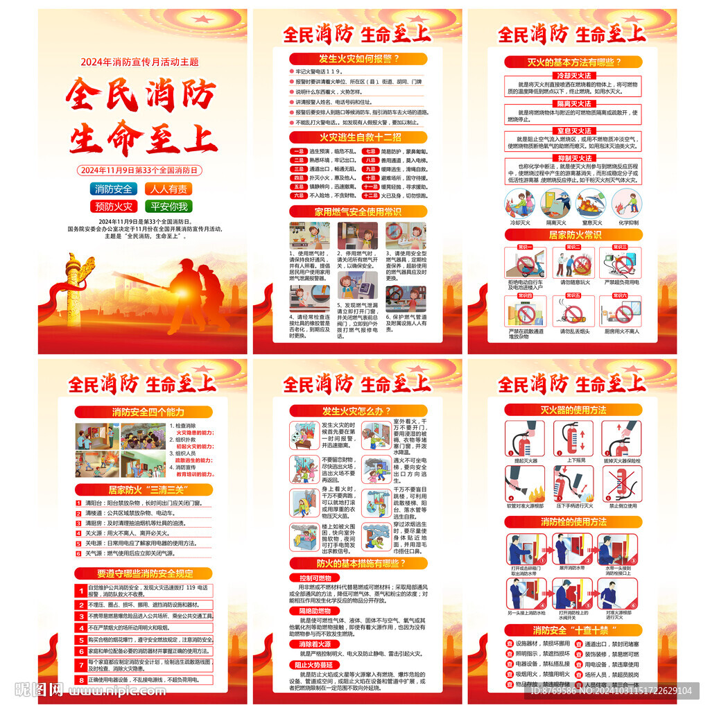 2024年119消防宣传月