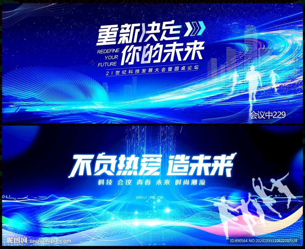 蓝色科技会议
