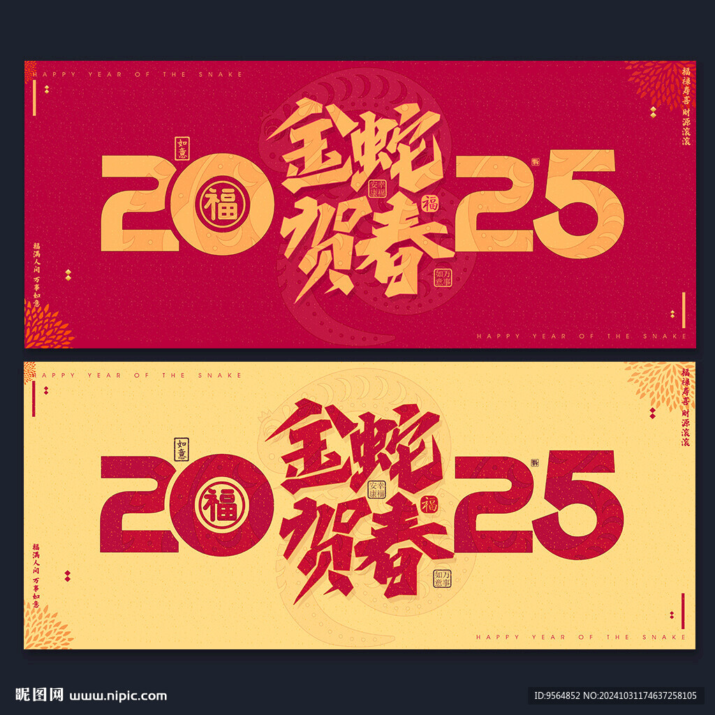 2025蛇年