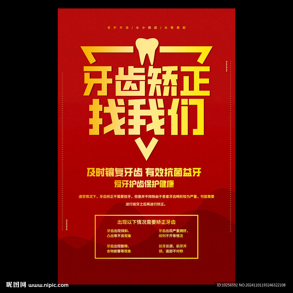 牙齿矫正海报