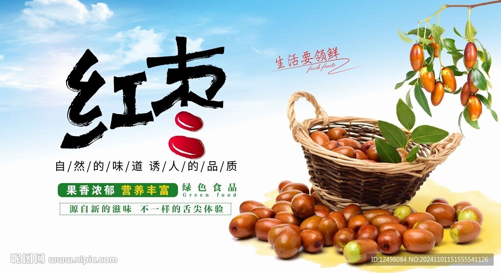 红枣