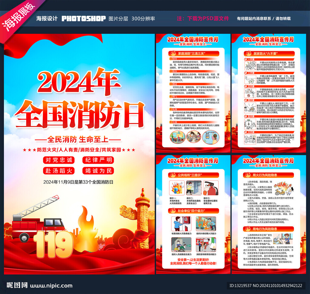 2024全国消防日海报