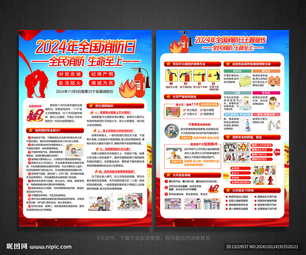 2024全国消防宣传月宣传单