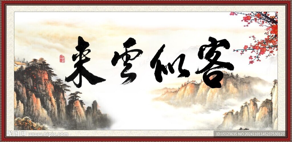 客似云来