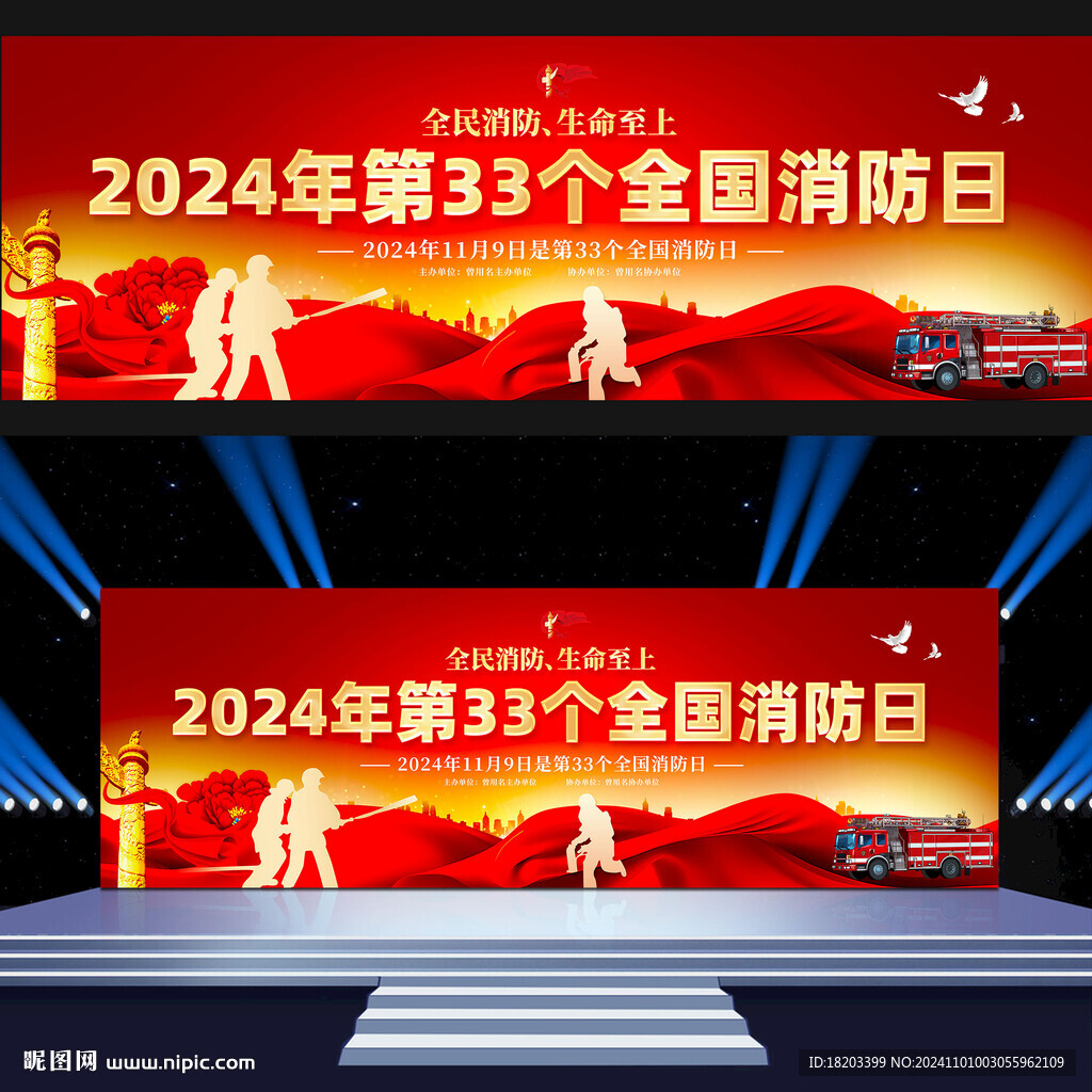 消防日