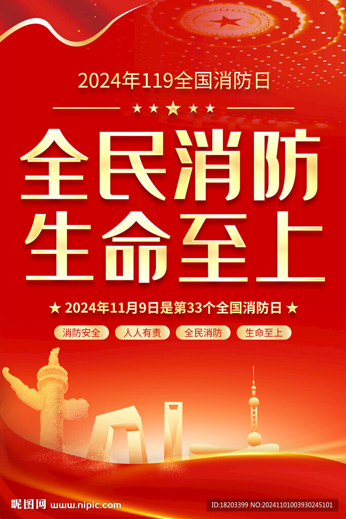 消防日海报