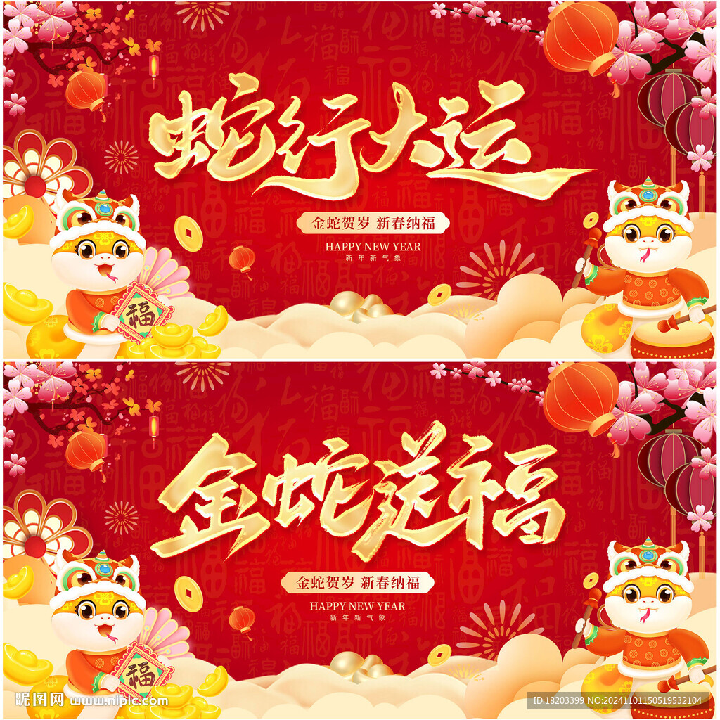 蛇年