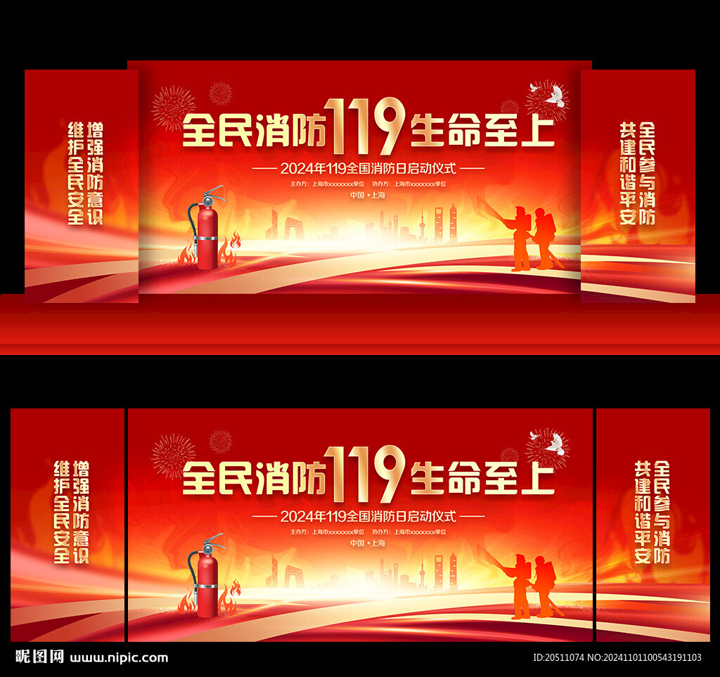 2024全国消防日背景