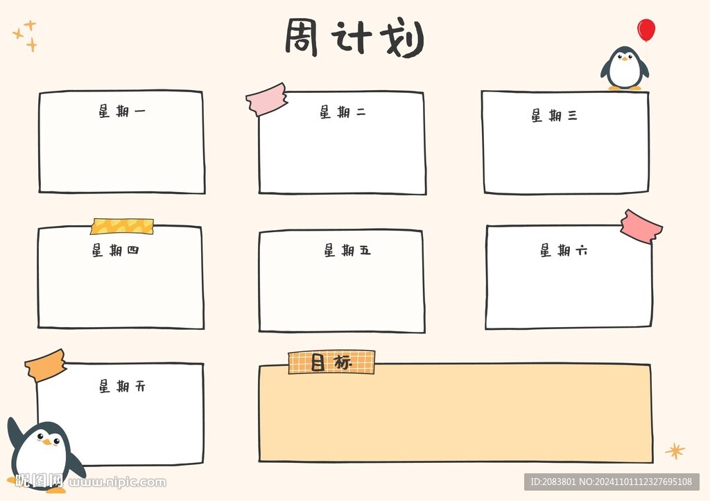 周计划