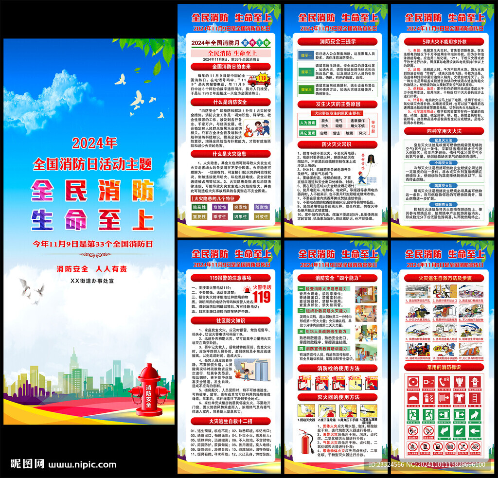 2024年全国消防宣传月