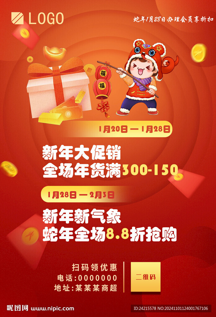 蛇年促销活动