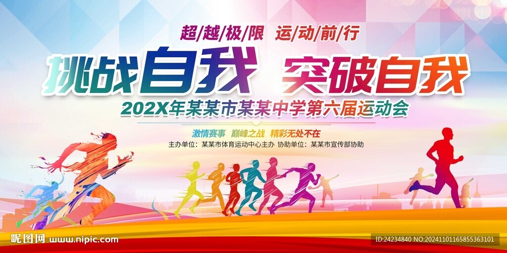 中学大学运动会展板