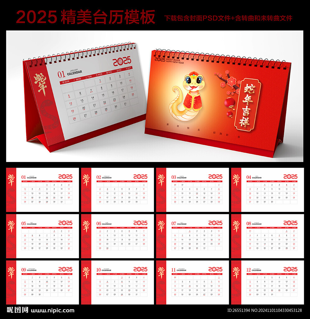 2025蛇年台历