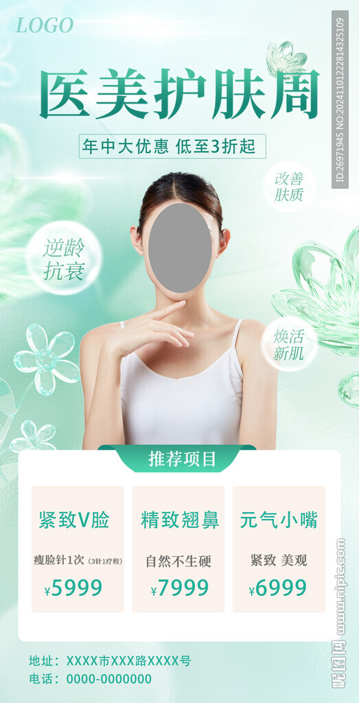 医美轻奢美容院海报
