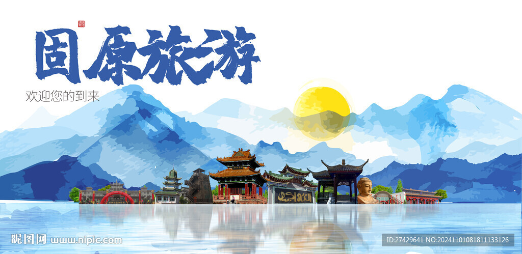 固原旅游