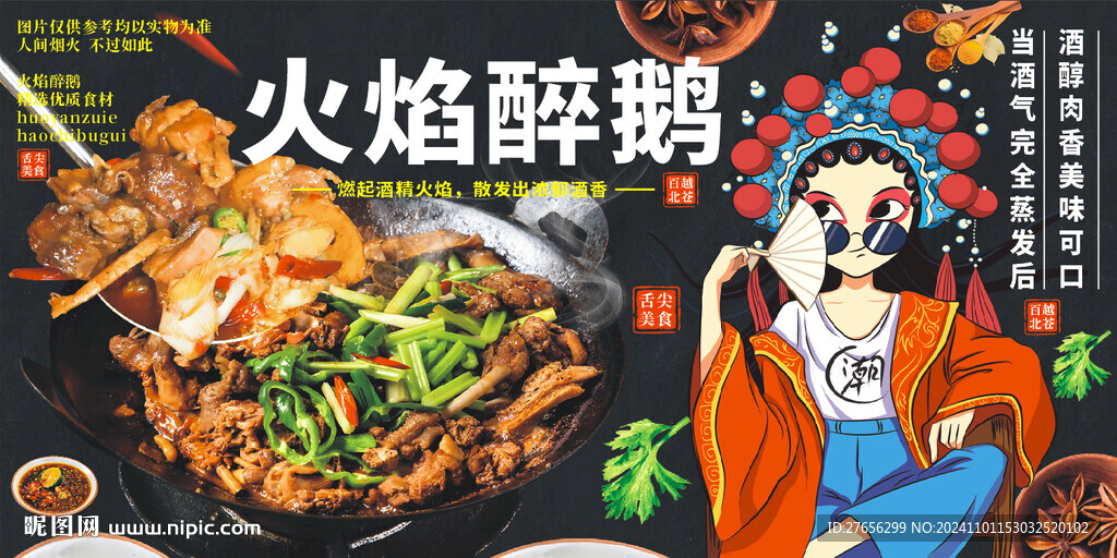 火焰醉鹅