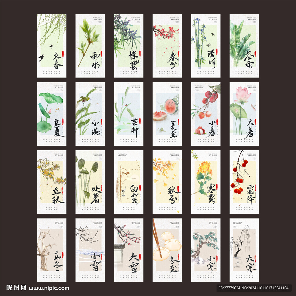 二十四节气