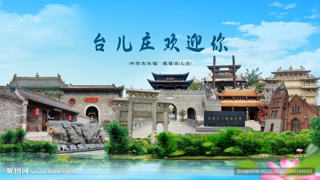 山东枣庄台儿庄欢迎你