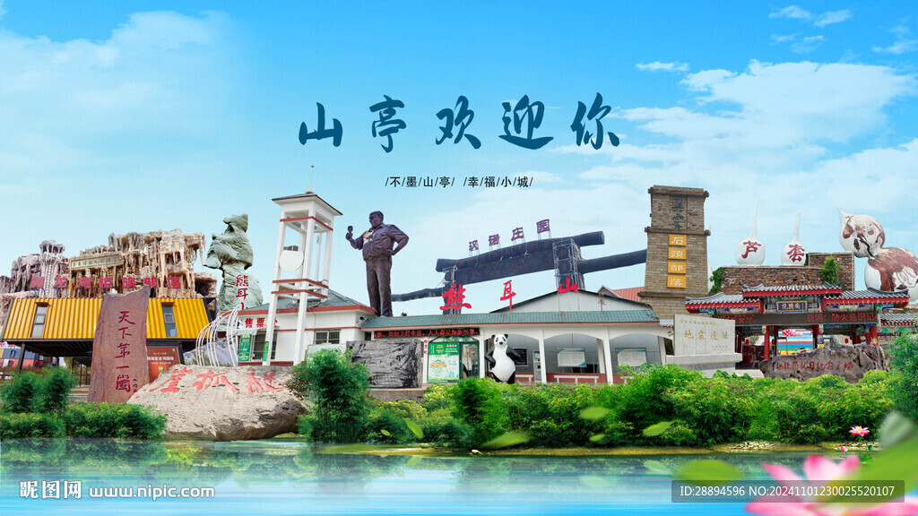 山东枣庄山亭欢迎你