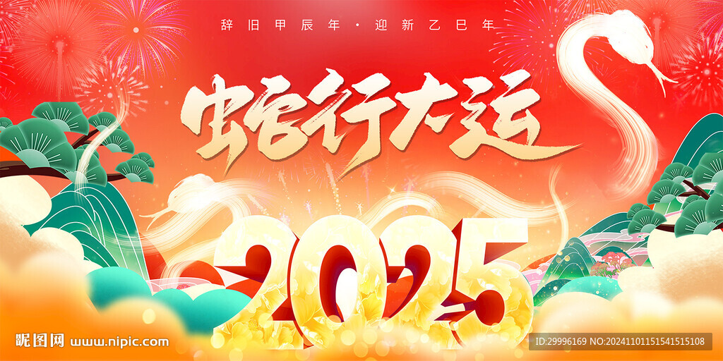 蛇年