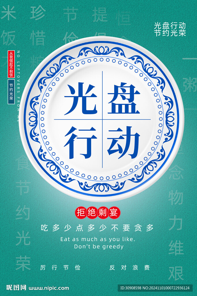 节约粮食