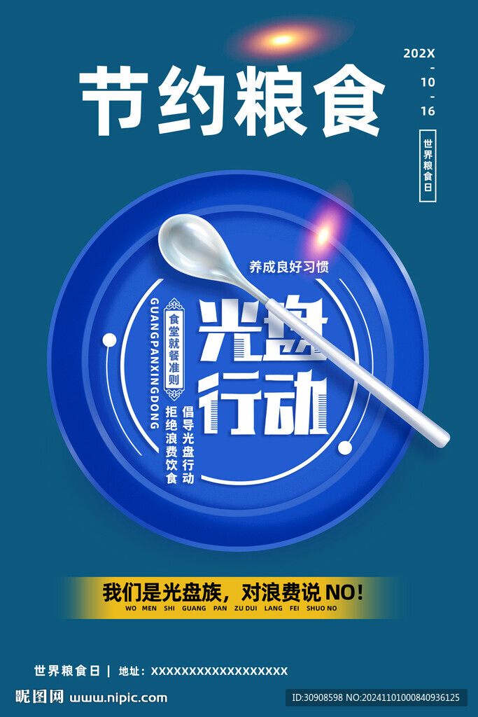 节约粮食
