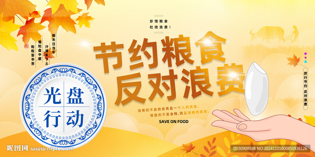 节约粮食