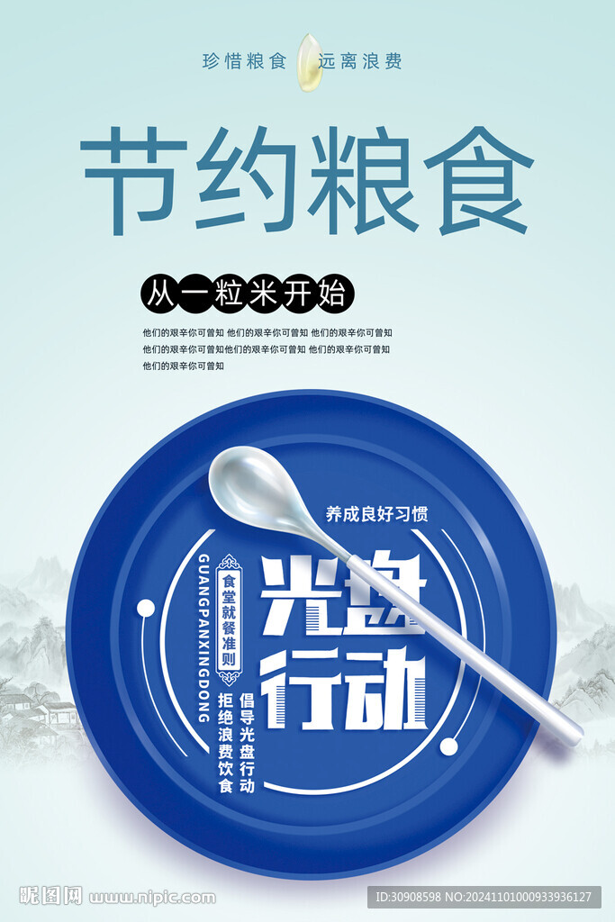 节约粮食
