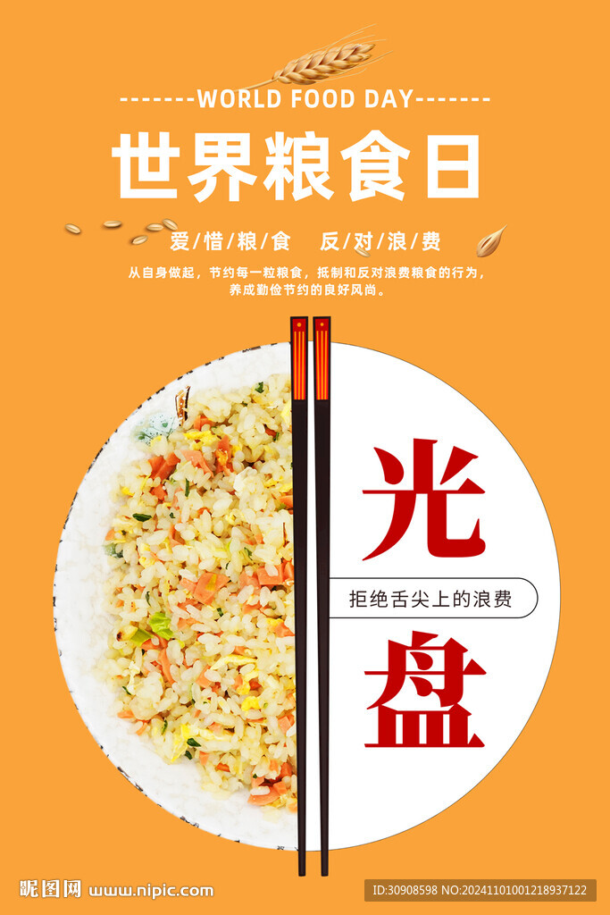 节约粮食