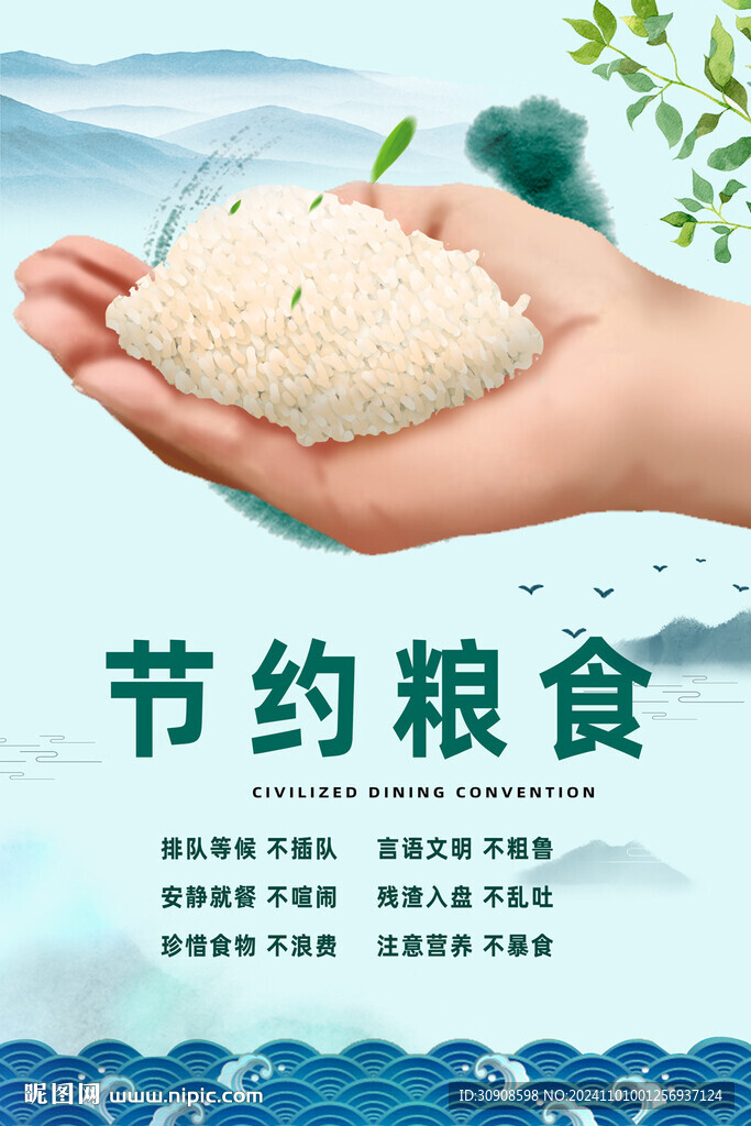 节约粮食